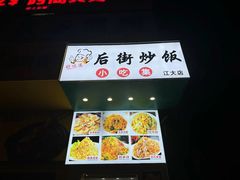 -江大后街