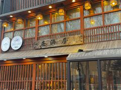 -酒窝夜酌居酒屋(中海水岸馨都店)