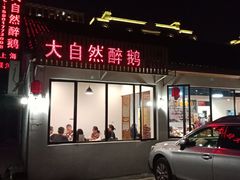 门面-大自然醉鹅·铁锅火焰鹅(上海联洋店)