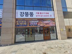 -姜胖胖首尔自助烤肉·街头小吃大排档(国瑞中心店)