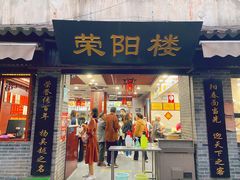 门面-荣阳楼(山塘街店)