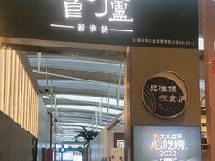 -食廬(浦东机场店)