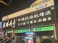 -丝路传奇·中国拉面航母店(北医三院店)