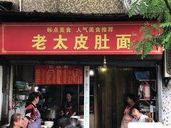 门面-老太皮肚面