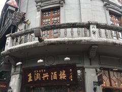 -皇饭儿·王润兴酒楼(河坊街店)