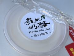 -苏妃奶酪(平江路店)