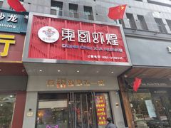 门面-东厨虾煌(电子街店)