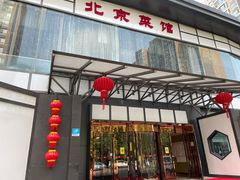 门面-御仙都北京菜馆·烤鸭店(双井店)