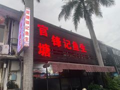 门面-官塘锋记鱼生·生腌·砂锅粥(牌坊街店)