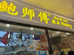 门面-鲍师傅糕点(国金街店)