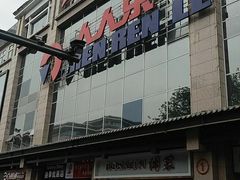 -人人乐(解放路二店)