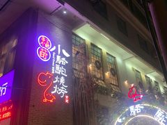 门面-福苗小骆驼烧烤(莲湖路店)