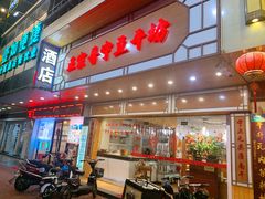 -正宗普宁豆干坊·洪记砂锅粥(红领巾路店)