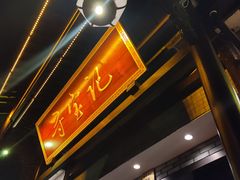 -寻宝记绍兴菜(鲁迅路店)