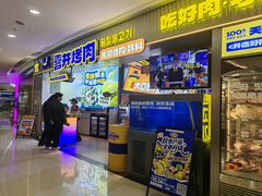 -喜井无限自助烤肉公司(石厦店)