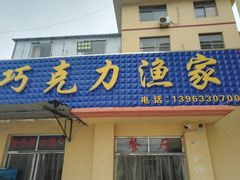 -前王院•巧克力海鲜市集餐厅(万平口店)