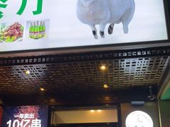 门面-新疆阿卜杜拉烧烤餐厅(四方坪店)