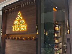 -菩泰·泰式草本按摩SPA(武汉新天地南馆店)
