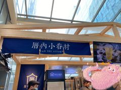 -厝内小眷村(西单大悦城店)