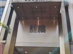 门面-熙楼(翠湖店)