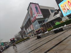 -庄隐阁(悠方广场店)