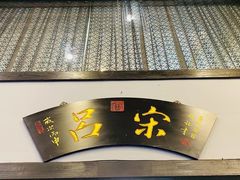 -吕宋海鲜楼