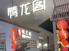 -腾龙阁|经典川菜(SM城市广场店)