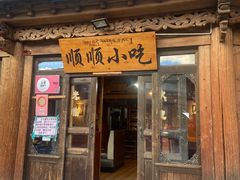 -顺顺小吃(独克宗古城店)
