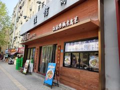 -山海菜馆·海肠捞饭·青岛菜(栈桥店)
