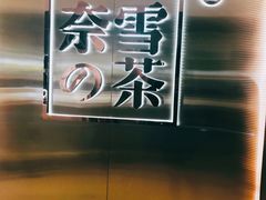 -奈雪的茶(新天地广场PRO店)
