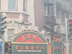 -来顺成饭庄