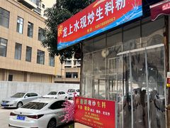 -龙上水现炒生料(柳沙店)