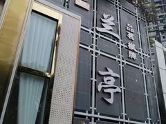 -圣和足道·瑶浴SPA·养生茶府(光华店)
