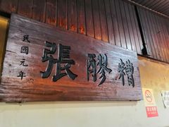 -张醪糟