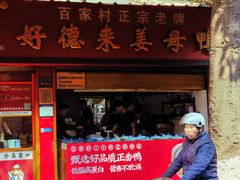 -百家春好德来姜母鸭