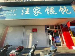 -汪家馄饨(集庆路店)