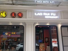 -老瑞福上海菜(人民广场店)