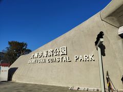 -大梅沙海滨公园