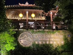 -普陀山雷迪森庄园