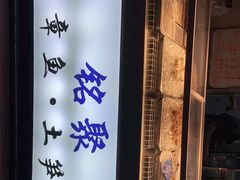 -铭聚章鱼土笋冻(松柏店)