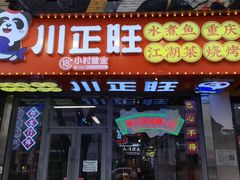 -川正旺江湖菜(三元桥店)