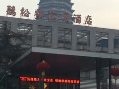 -听松楼·花园酒店·自助餐厅(红梅公园店)