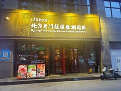 -北京老门框爆肚涮肉馆(锦业路店)