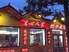 -暖心人家(海林店)