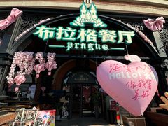 -布拉格餐厅· 中欧捷克菜(全国首店)