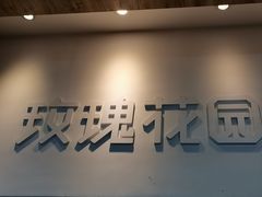 -玫瑰花园自助烤肉(金源店)