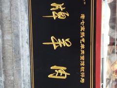 -老七宝热气羊肉馆