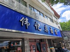 -伟记奥面馆(白塔东路店)