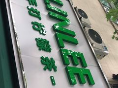 门面-LINLEE林里·手打柠檬茶(黄浦茂名南路店)