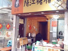 门面-阳江猪肠碌(江南西店)